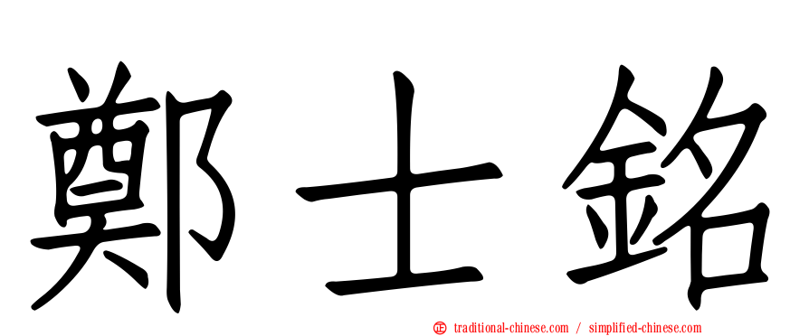 鄭士銘