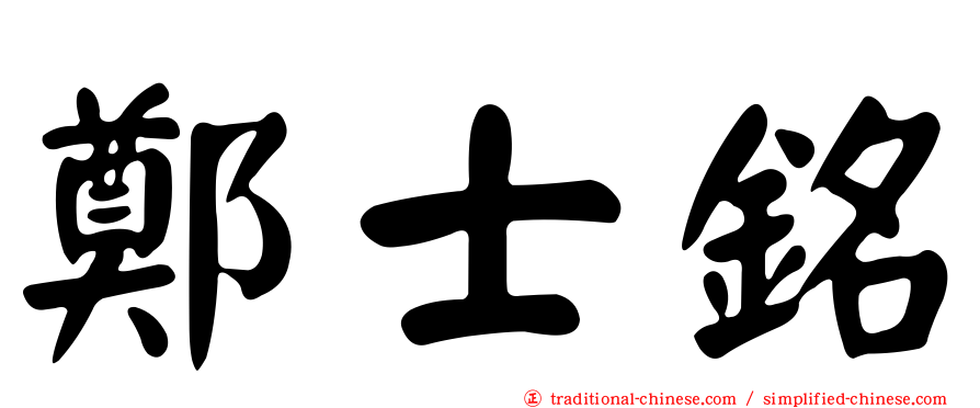 鄭士銘