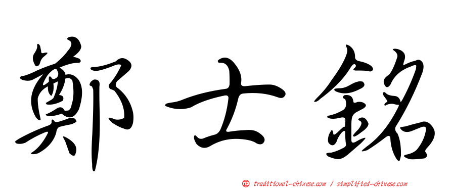 鄭士銘