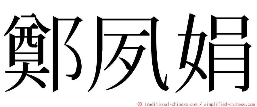 鄭夙娟 ming font