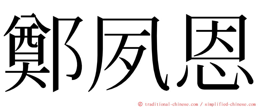 鄭夙恩 ming font