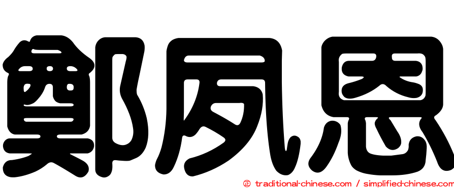 鄭夙恩