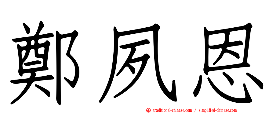 鄭夙恩