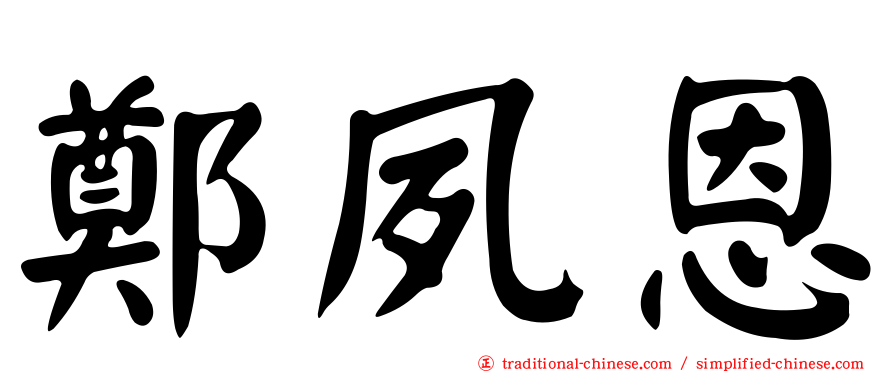 鄭夙恩