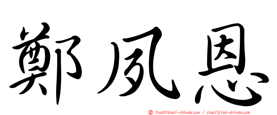 鄭夙恩