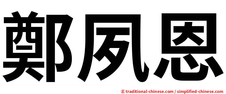 鄭夙恩