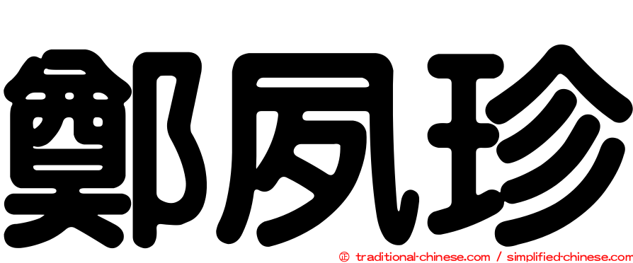 鄭夙珍