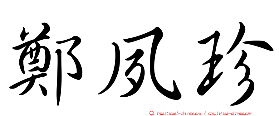 鄭夙珍