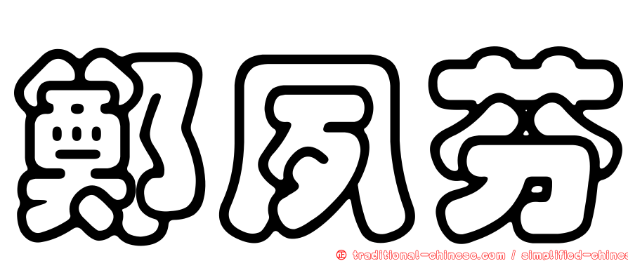 鄭夙芬