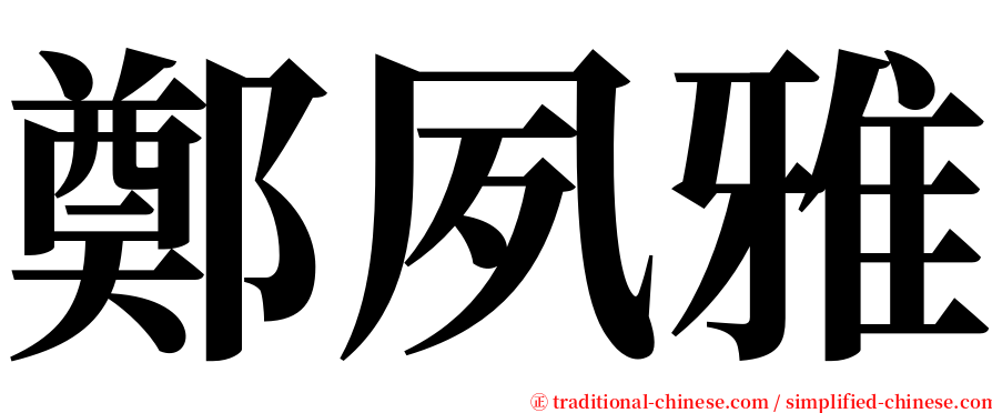 鄭夙雅 serif font