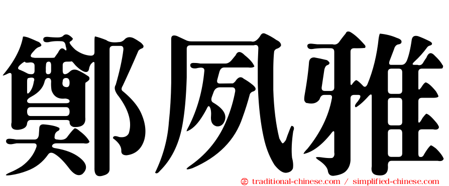 鄭夙雅