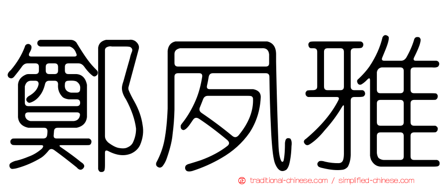 鄭夙雅