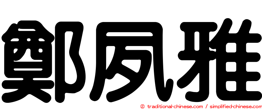 鄭夙雅