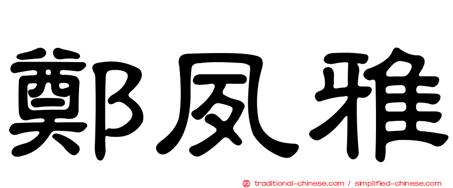 鄭夙雅