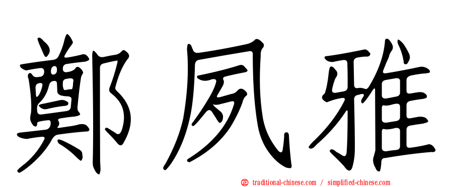 鄭夙雅