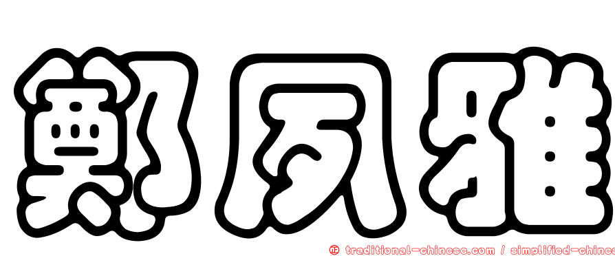 鄭夙雅
