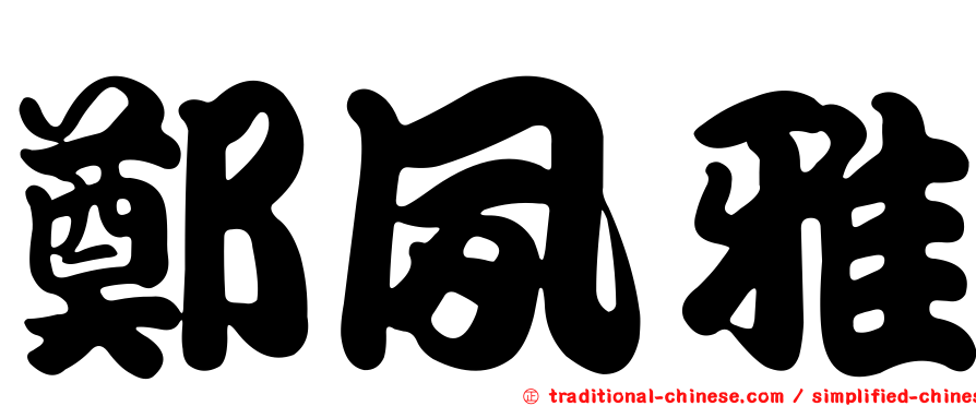 鄭夙雅