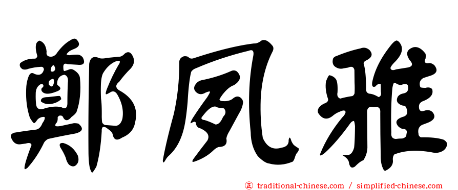 鄭夙雅