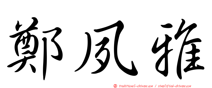 鄭夙雅