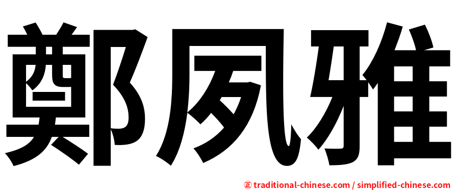 鄭夙雅