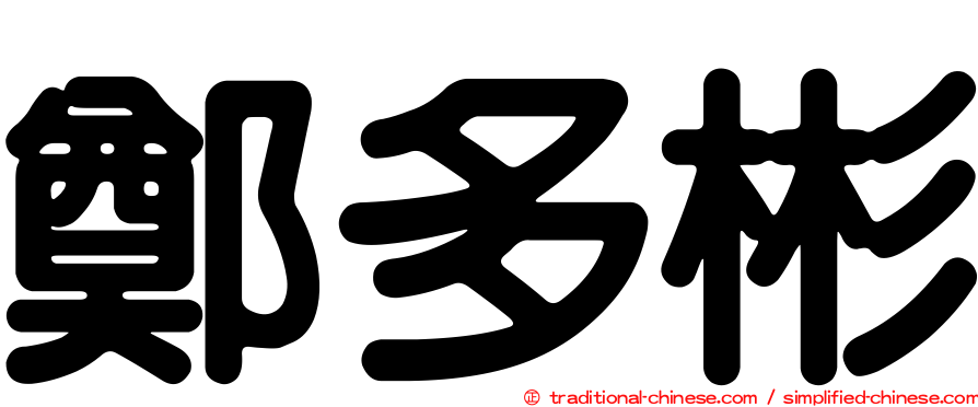 鄭多彬