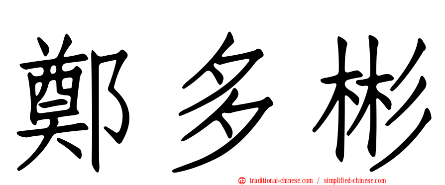 鄭多彬