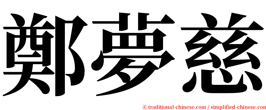 鄭夢慈 serif font