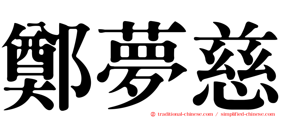 鄭夢慈