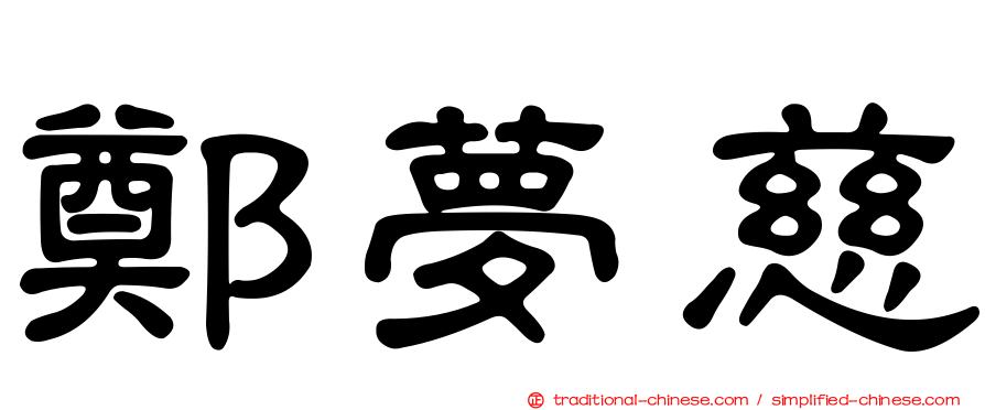 鄭夢慈