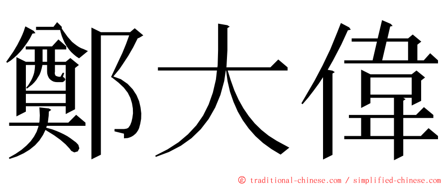 鄭大偉 ming font
