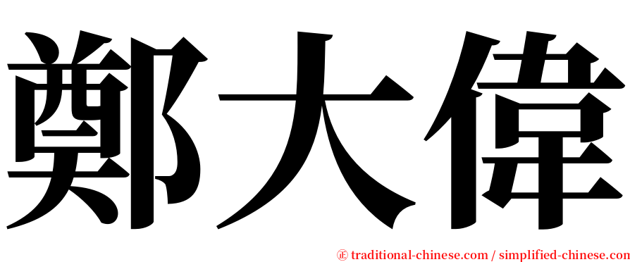 鄭大偉 serif font