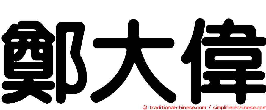 鄭大偉