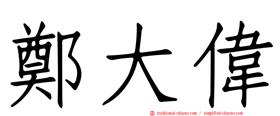 鄭大偉