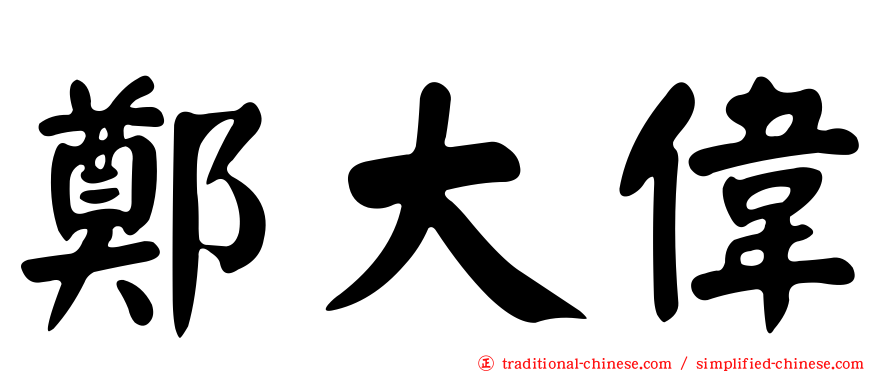鄭大偉
