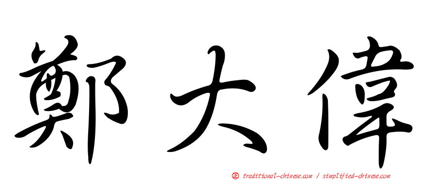 鄭大偉
