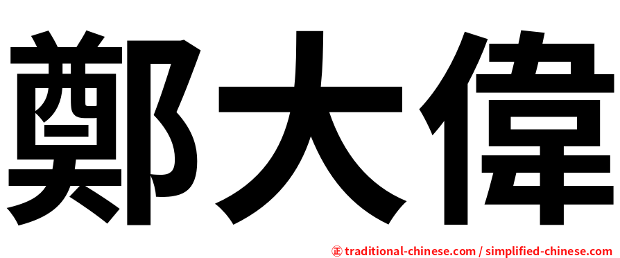 鄭大偉