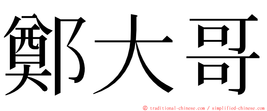 鄭大哥 ming font