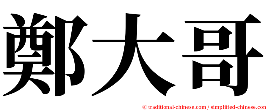 鄭大哥 serif font