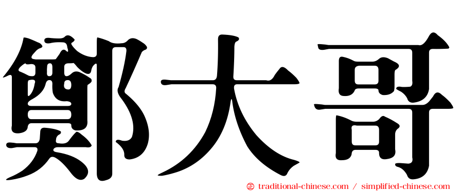 鄭大哥