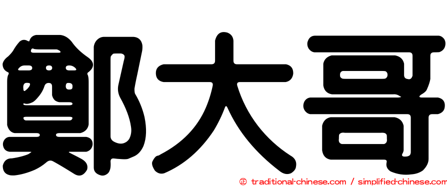 鄭大哥