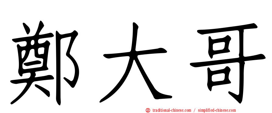 鄭大哥