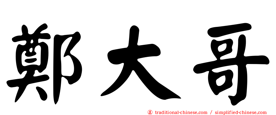 鄭大哥