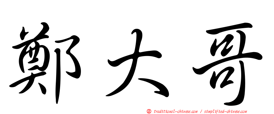 鄭大哥