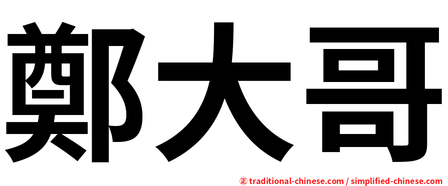 鄭大哥