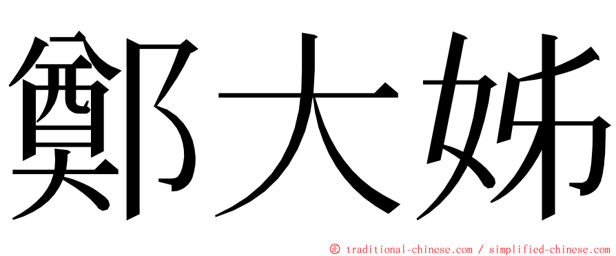 鄭大姊 ming font