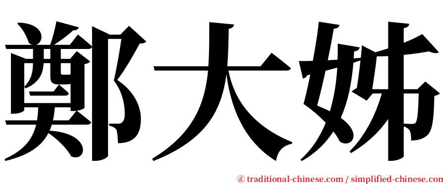 鄭大姊 serif font