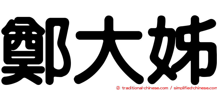 鄭大姊