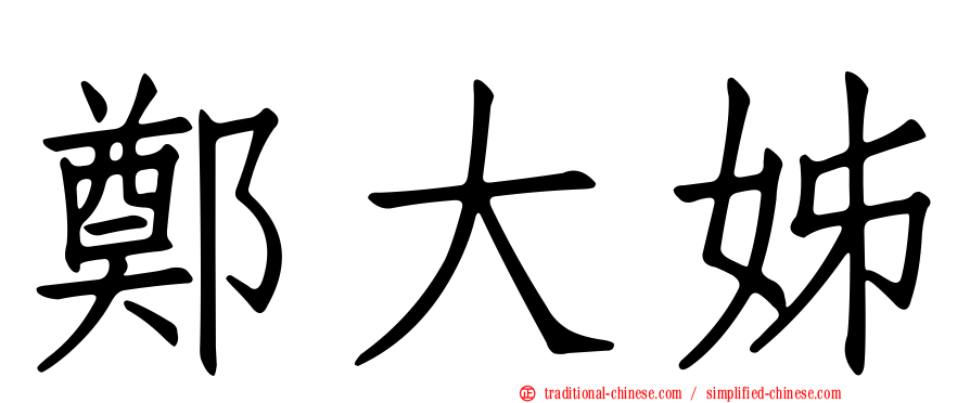 鄭大姊