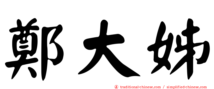 鄭大姊