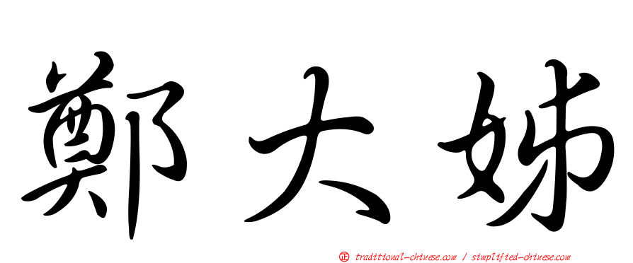 鄭大姊